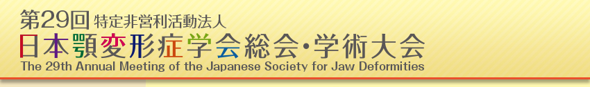 第29回特定非営利活動法人日本顎変形症学会総会・学術大会